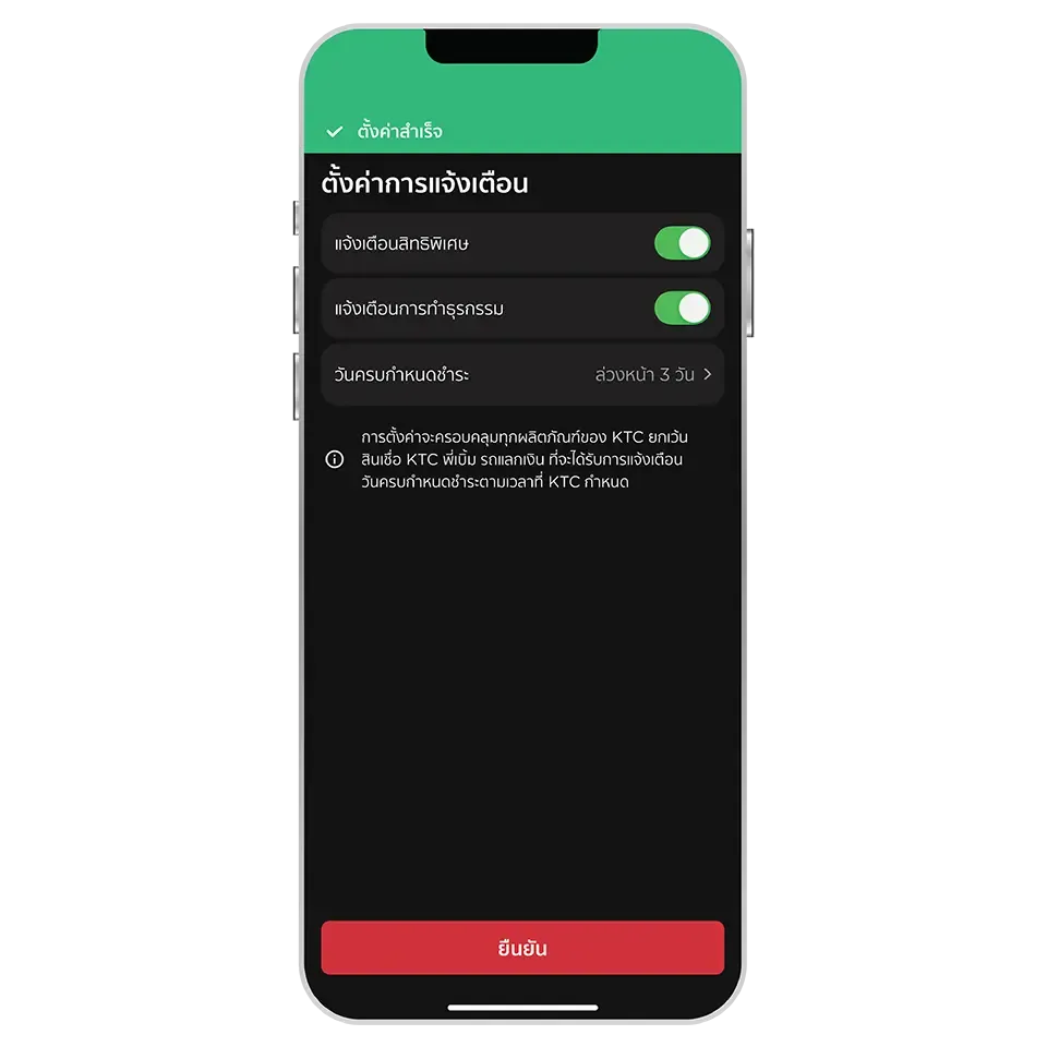 กดปุ่ม “ยืนยัน” เพื่อตั้งค่า