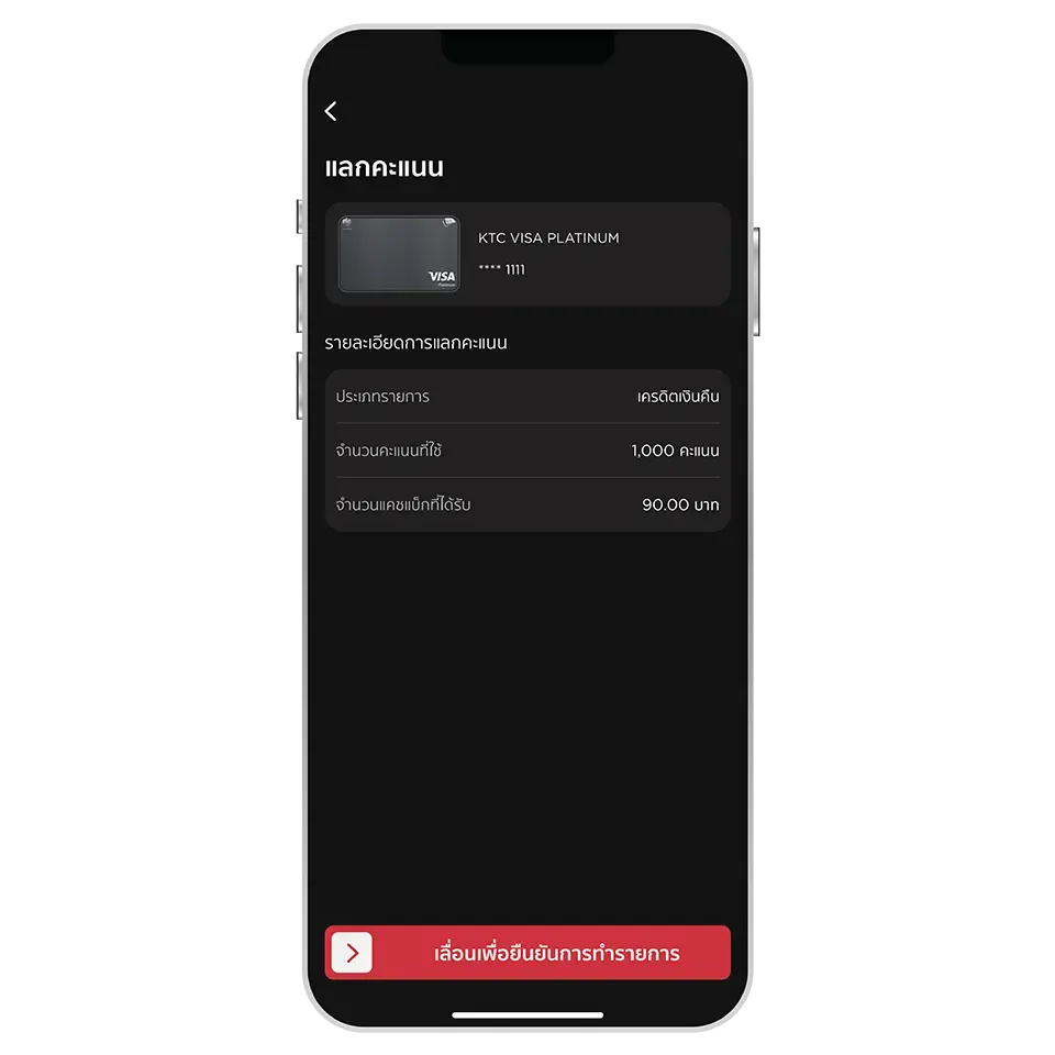 ตรวจสอบความถูกต้อง <br>และเลื่อนปุ่มเพื่อยืนยัน<br>การแลกคะแนน