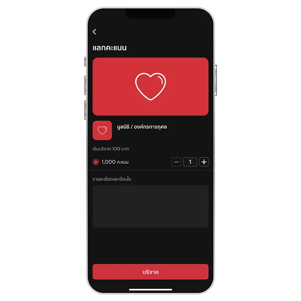 เลือกจำนวนคะแนนที่ต้องการแลก <br>และกด “บริจาค”