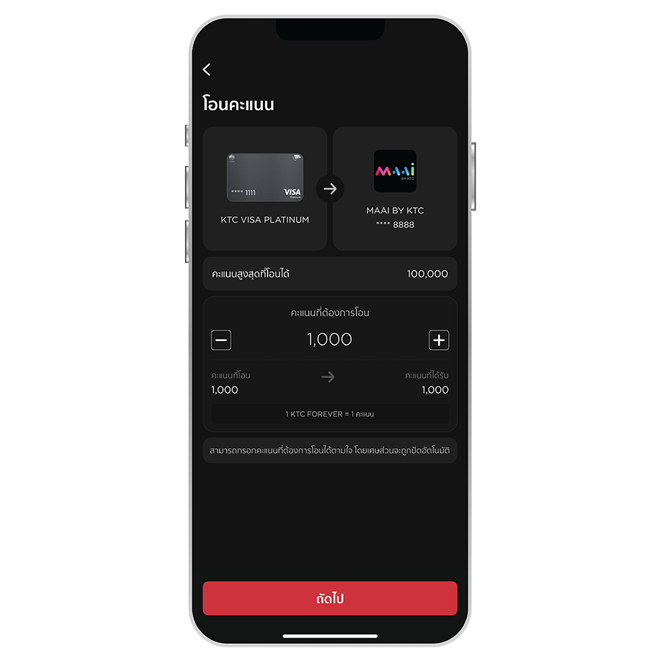 ระบุจำนวนคะแนนที่ต้องการโอน และกดปุ่ม “ถัดไป”