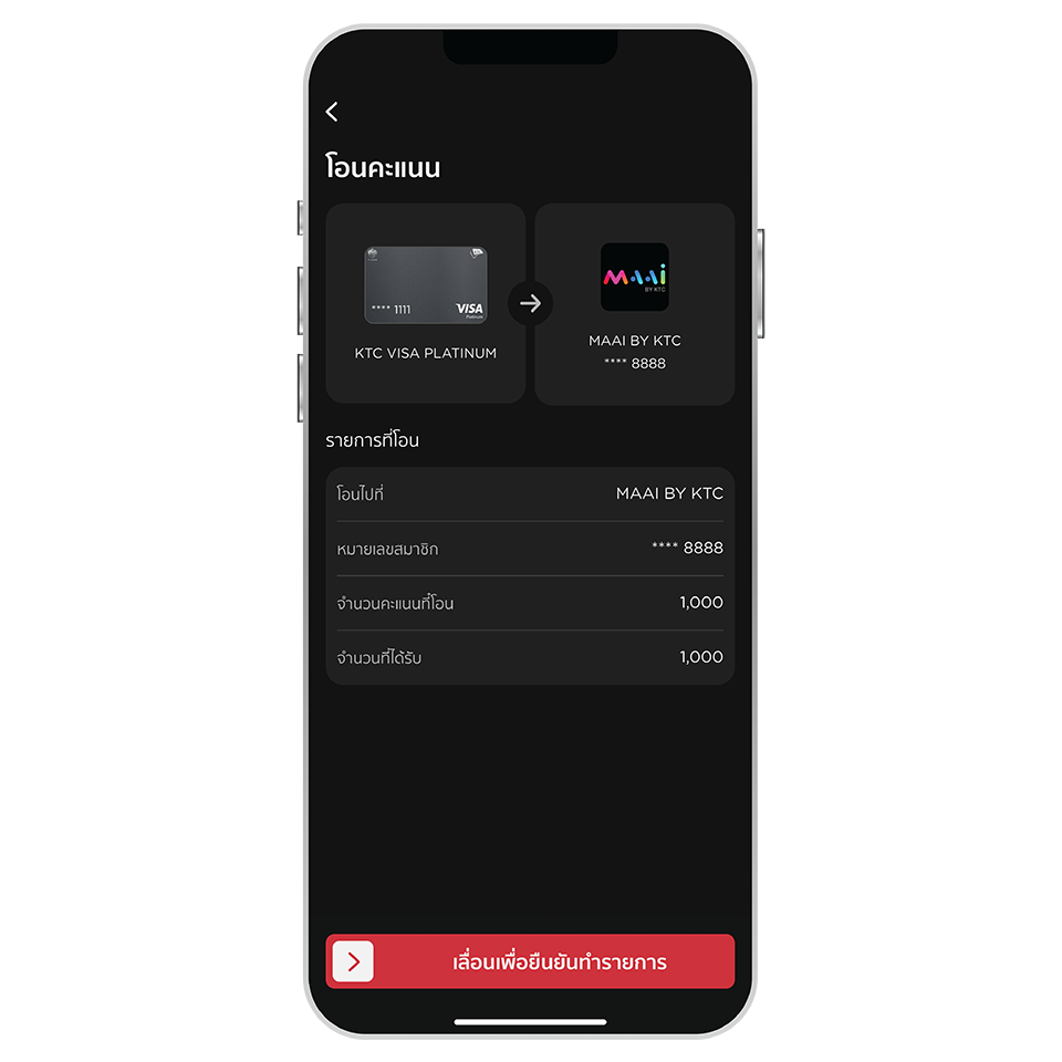 ตรวจสอบความถูกต้อง และ เลื่อนปุ่มเพื่อยืนยันการโอนคะแนน
