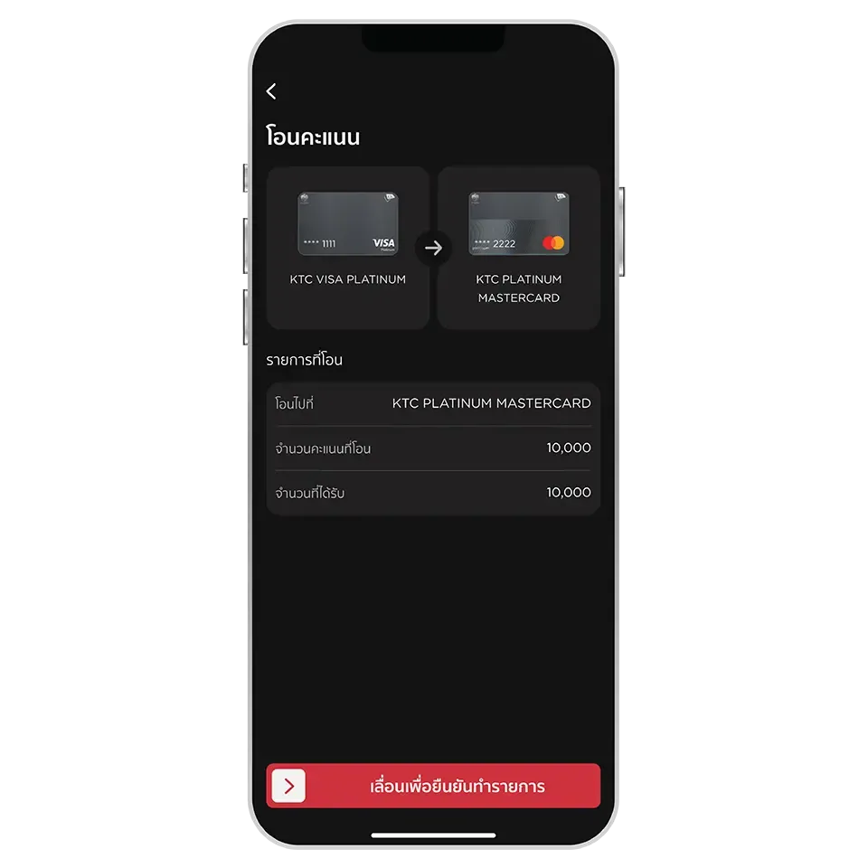 ตรวจสอบความถูกต้อง และเลื่อนปุ่มเพื่อยืนยันการโอนคะแนน