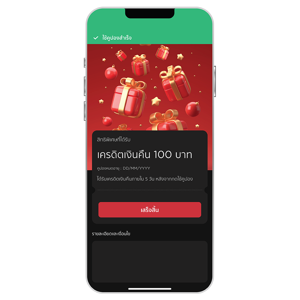 ใช้คูปองสำเร็จ