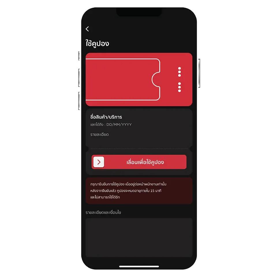 เลื่อนปุ่มเพื่อยืนยันการใช้คูปอง