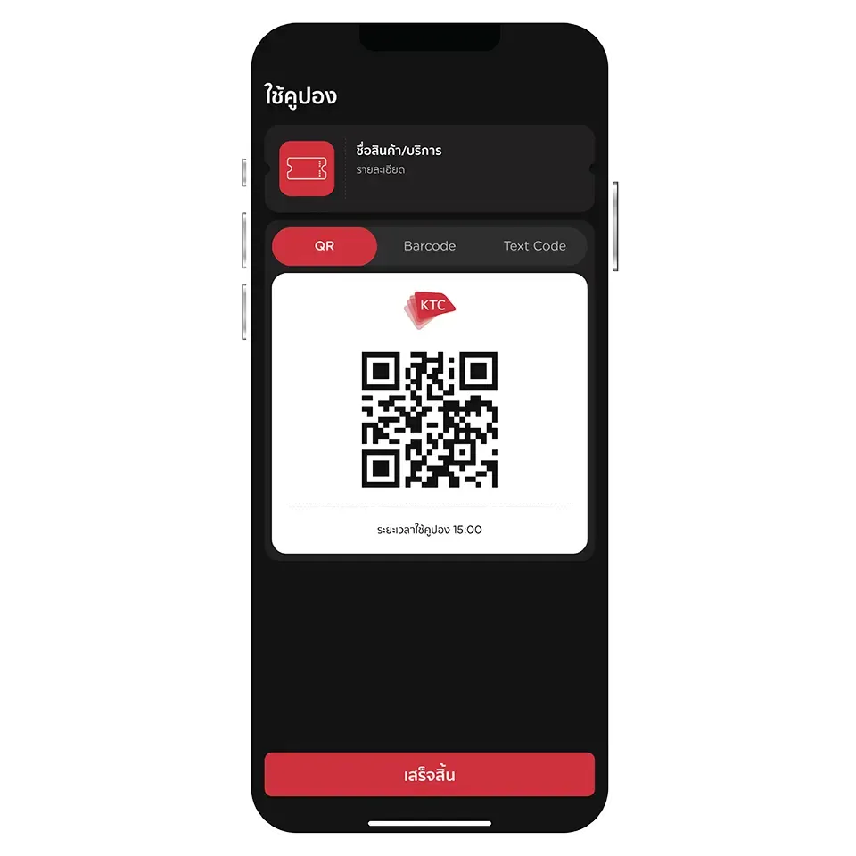 แสดง QR Code, Barcode<br> หรือ Text Code เพื่อรับสิทธิ์