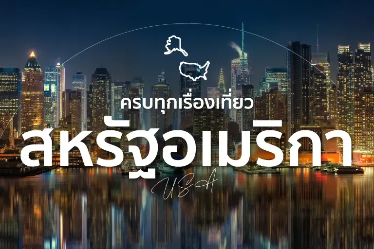 เที่ยวอเมริกา