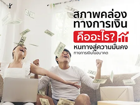 สภาพคล่องทางการเงินคืออะไร หนทางสู่ความมั่นคงทางการเงินในอนาคต